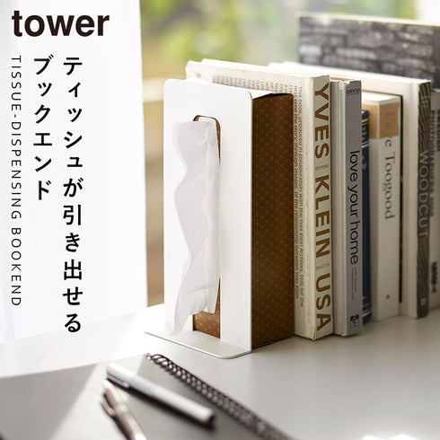 ティッシュが引き出せるブックエンド タワー